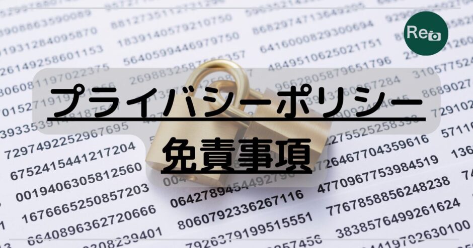 プライバシーポリシー・免責事項