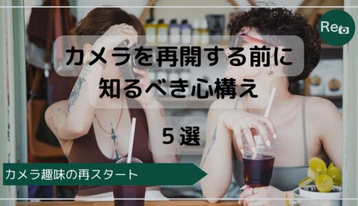 カメラを再開する前に知るべき5つの心構え｜もう挫折しないために