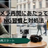 NG習慣５選
