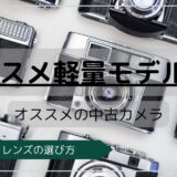 たくさんのカメラからおすすめのカメラを探すイメージ