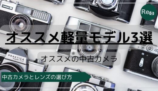 カメラを再開したい人におすすめ！中古で選ぶ軽量モデル3選