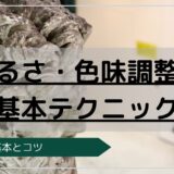 写真が見違える！明るさ・色味調整の基本テクニック
