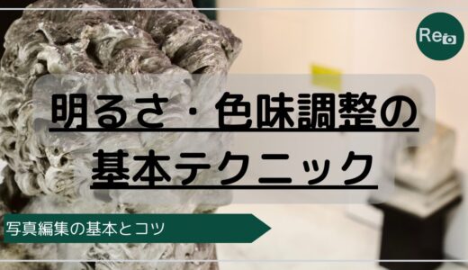 スマホでできる！写真が見違える明るさ・色味調整の基本テクニック