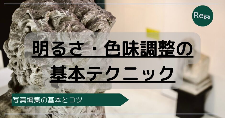 写真が見違える！明るさ・色味調整の基本テクニック