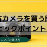 中古カメラとレンズの選び方