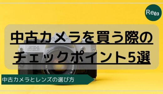 初心者向け｜中古カメラを買う際のチェックポイント5選