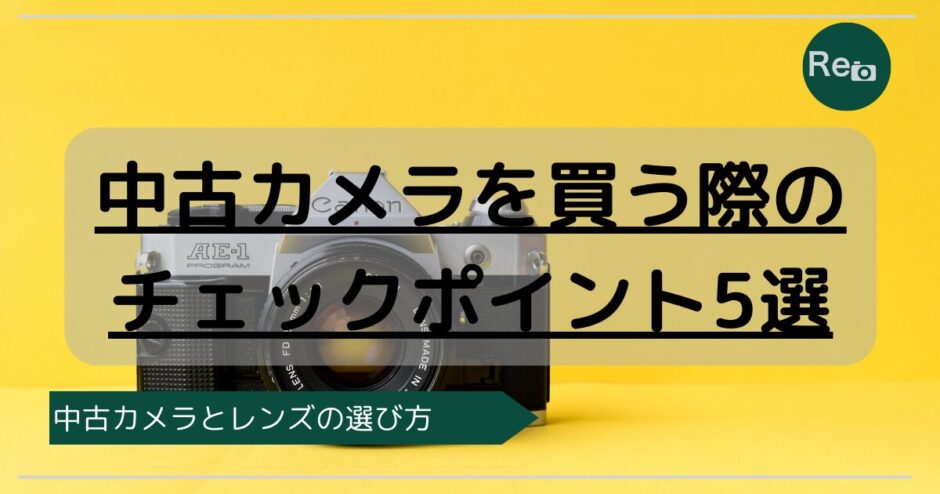 中古カメラとレンズの選び方