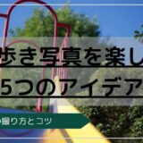 公園のすべり台
