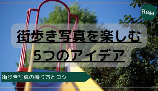 カメラを再開したいあなたへ｜街歩き写真を気軽に楽しむ5つのアイデア
