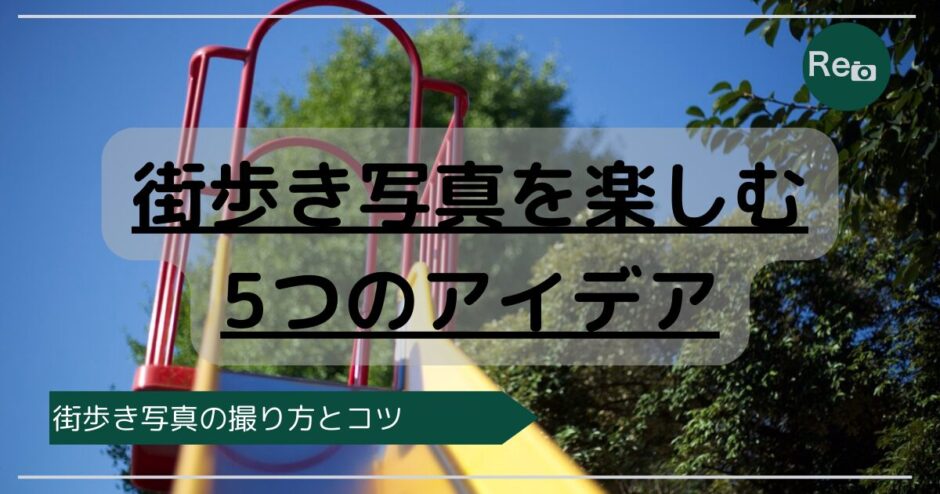 公園のすべり台