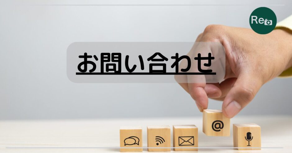 お問い合わせ