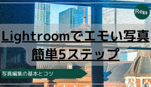 【初心者向け】Lightroomでエモい写真に仕上げる5つのステップ