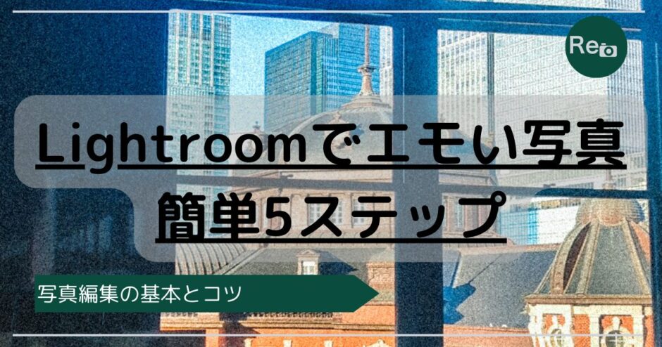 Lightroomでエモい写真の作り方