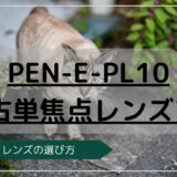 PEN-E-PL10 中古単焦点レンズ
