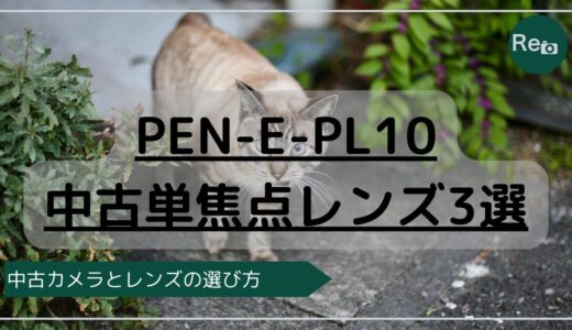 PEN E-PL10におすすめの中古単焦点レンズ3選｜軽くて写りも抜群な選び方のコツ