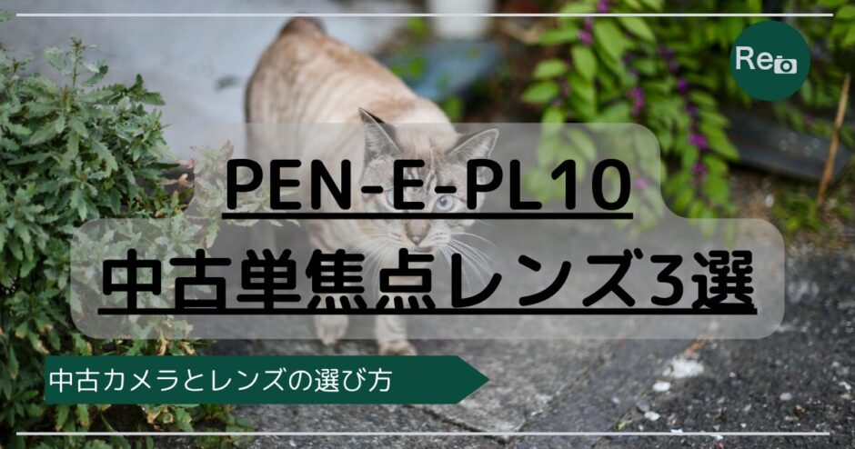 PEN-E-PL10 中古単焦点レンズ