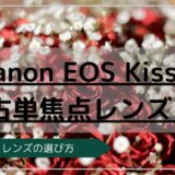 EOS KissM 中古単焦点レンズ
