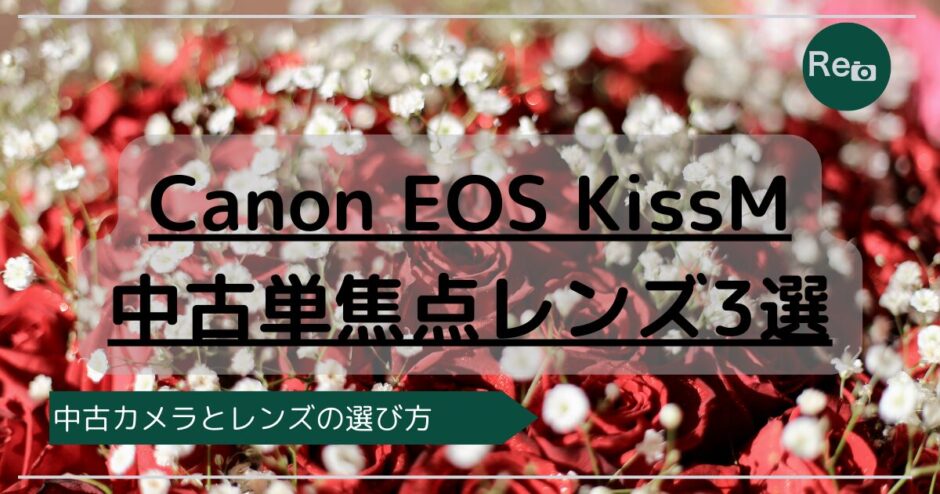 EOS KissM 中古単焦点レンズ