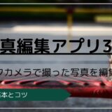 写真編集アプリ3選
