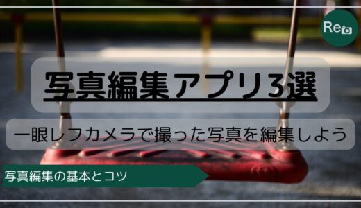 一眼レフで撮った写真をスマホで簡単に編集しよう｜初心者向け無料アプリ3選