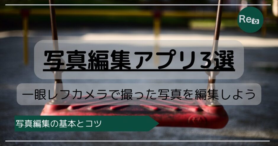 写真編集アプリ3選