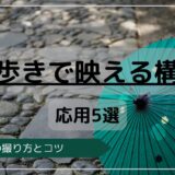 街歩きで映える構図応用５選