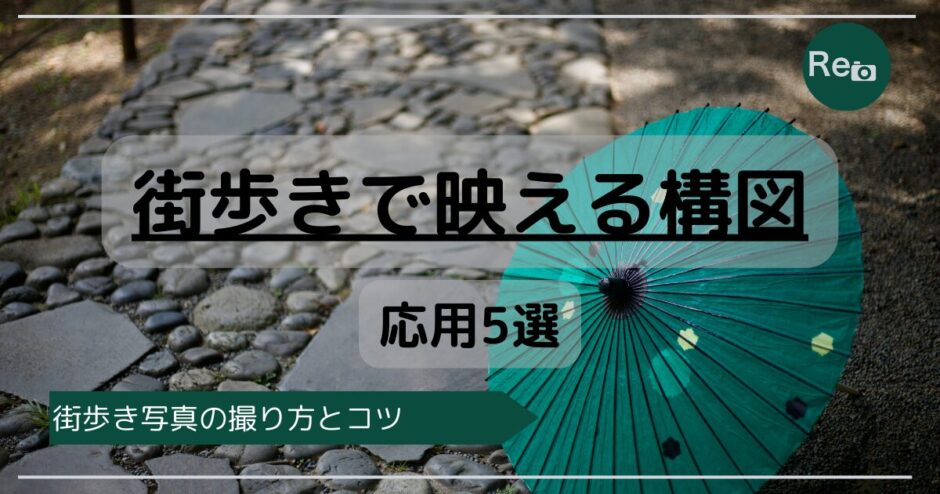街歩きで映える構図応用５選