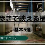街歩き写真の基本構図5選