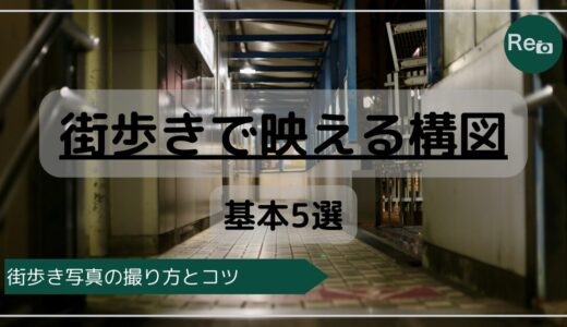 街歩きで映える基本の構図5選｜初心者でもおしゃれに撮れる！