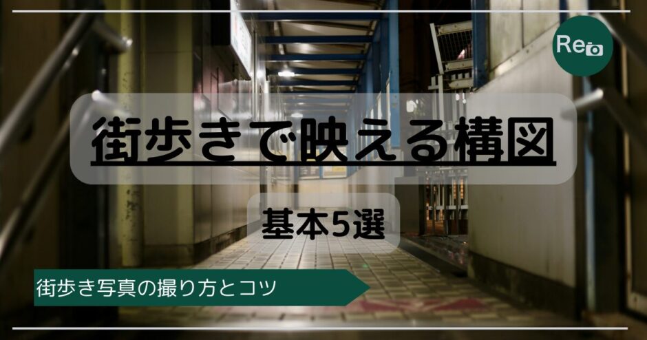 街歩き写真の基本構図5選