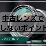 中古レンズで失敗しない5つのポイント