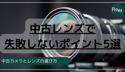 はじめての中古レンズ購入で失敗しないための5つのポイント