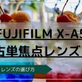 X-A5　中古単焦点レンズ