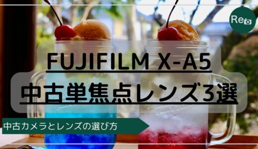 X-A5におすすめの中古単焦点レンズ3選｜軽くてボケる1本を厳選！
