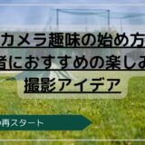 街歩きスナップを楽しむ初心者向けカメラ趣味のイメージ写真