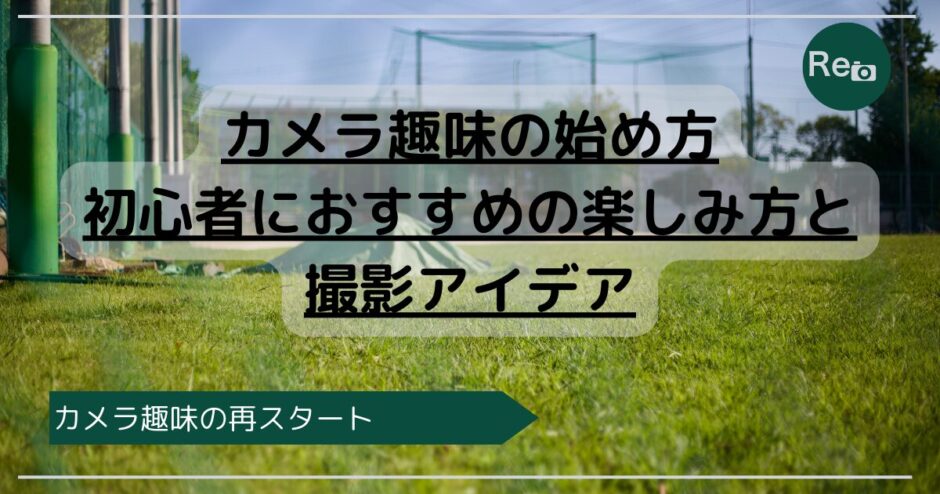 街歩きスナップを楽しむ初心者向けカメラ趣味のイメージ写真