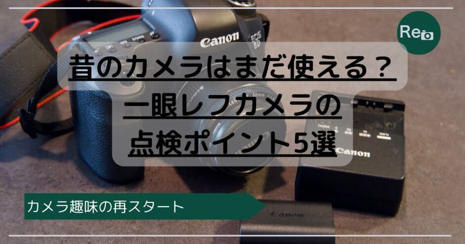 昔の一眼レフカメラを机に置き、点検しているイメージ写真