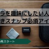 街歩きスナップ用のカメラと必須アイテム一式