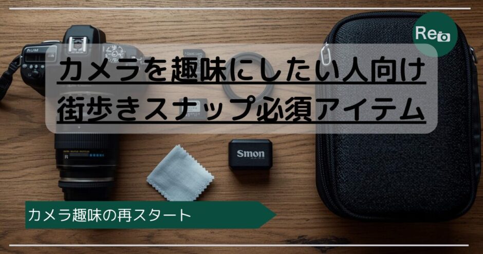 街歩きスナップ用のカメラと必須アイテム一式