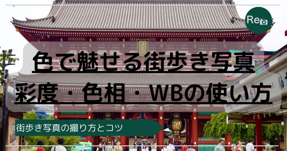 東京街歩きスナップで色の雰囲気を楽しむ浅草の街並み