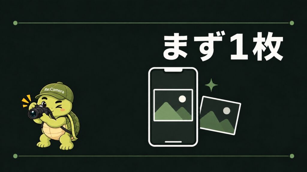 スマホで写真を1枚編集するところから始めるイメージ