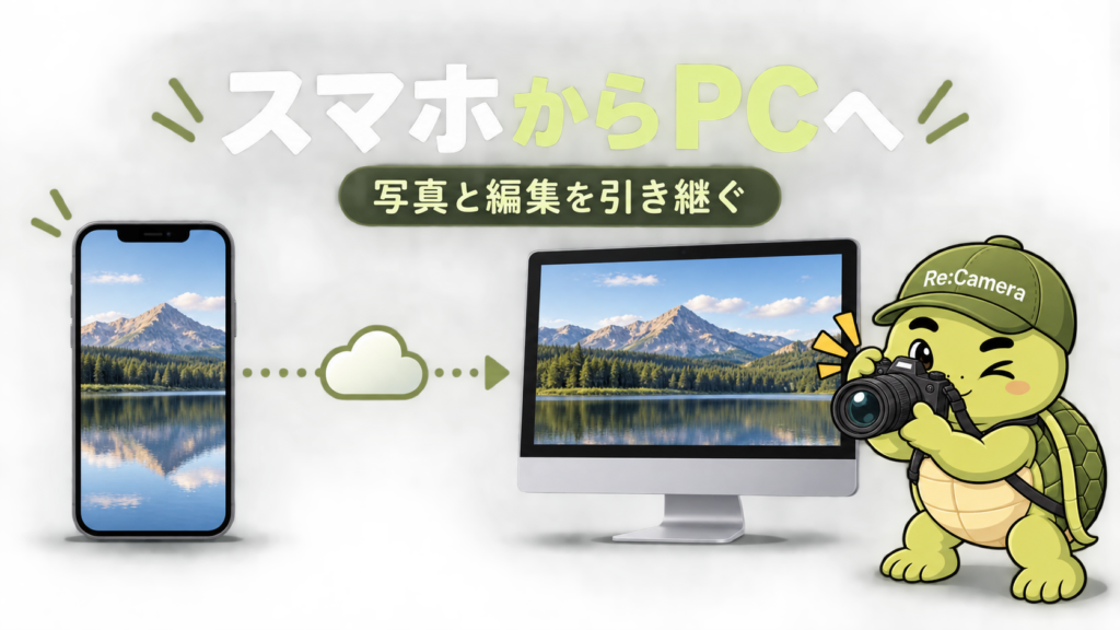 スマートフォンの写真と編集をPCへ引き継ぐ流れを示す図