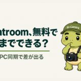 リカメがLightroomを無料でどこまで使えるか考えている案内画像