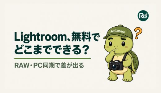 Lightroomは無料でどこまで使える？有料版との違いと料金を解説
