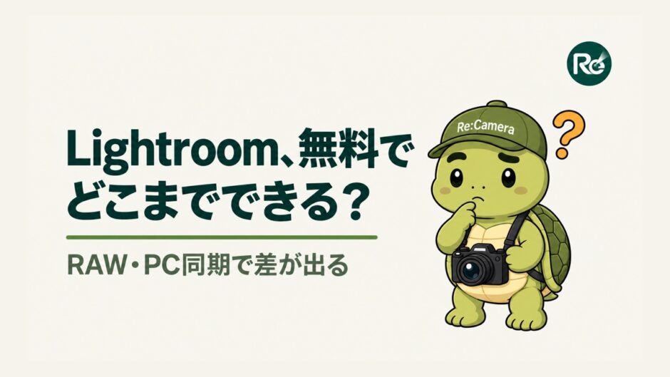 リカメがLightroomを無料でどこまで使えるか考えている案内画像