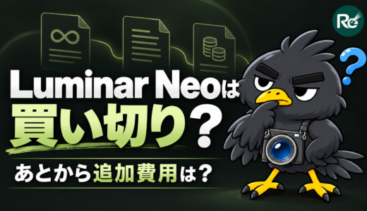 Luminar Neoは買い切りできる？料金・追加費用・購入方法を解説