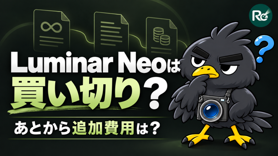 Luminar Neoは買い切りできるか、追加費用を確認する記事のアイキャッチ
